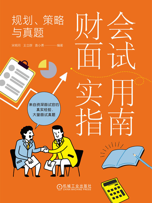 Title details for 财会面试实用指南 by 宋明月等 - Available